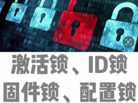千万要注意!二手苹果电脑Macbook、iMac、Mac mini、iPhone手机、iPad、i wacher手表 激活锁、ID锁、固件锁以及配置锁、监管锁的排除检查
#配置锁 #二手苹果电脑 #激活锁 #ID锁 #固件锁