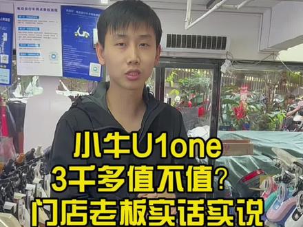 小牛新款u1one实测|3000+预算首选,颜值续航双在线!#小牛电动 #小牛新款 #小牛F2 #小小牛电动