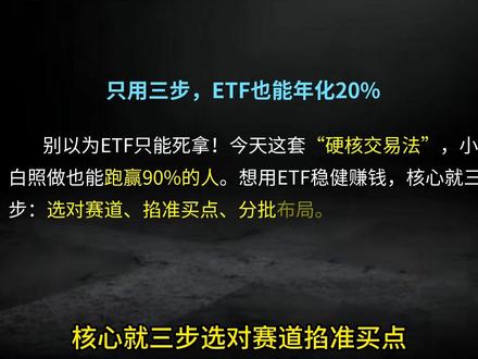 ETF三步法,年化20%+
一个非常实用的ETF投资方法#基金 #ETF #投资理财 #财经 #干货分享