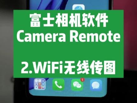 2.WiFi无线传图_富士相机软件Camera Remote#富士相机 #摄影技巧 #CameraRemote #摄影教学 #富士 #摄影器材 #相机 #摄影教程 #摄影 #拍照技巧
