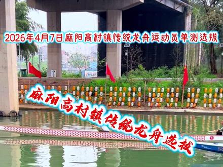 2026年湖南省麻阳苗族自治县全国传统龙舟大赛高村镇运动员选拔……今年龙舟强省都会参加欢迎各位龙友到长寿之乡;张雪的家乡来看龙舟#龙舟 #龙舟训练 #划龙舟 #张雪 #麻阳