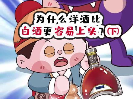 喝洋酒上头的原因!竟然是...杂醇油!#白酒 #酒知识 @抖音小助手