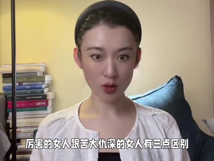 厉害女人和苦大仇深女有三点差别。#女性智慧 #情感共鸣 #国学文化 #婚姻 #读书