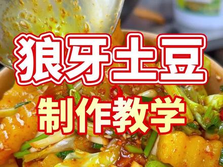 正宗四川摆摊狼牙土豆做法,最经典的街边小吃 #狼牙土豆做法 #狼牙土豆 #狼牙土豆教程 #炸洋芋 #炸洋芋做法