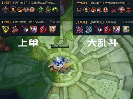 新版本纳尔符文出装推荐#纳尔教主