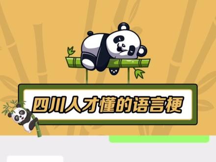 快来个四川人解释一下#哈哈哈哈哈哈我要笑死了 #内容过于真实 #搞笑 #四川话 #看一遍笑一遍 #专治不开心