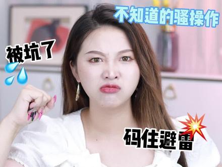 某宝水深千千万,姐妹们要当心啊!#消费者权益 #退货 #生活妙招