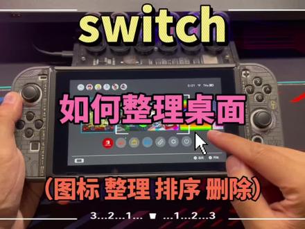 switch整理桌面的小技巧~虽然我已经出门在外 但提前剪了很多库存视频 够大家假期观看的啦~#任天堂switch #switch冷知识 #switch小知识 #switch小技巧 #主机领航员