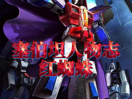 塞伯坦人物志:红蜘蛛,阴险狡诈连野餐都组织不了的野心家 #制作不易 #超燃 #动漫 #童年动画 #红蜘蛛
