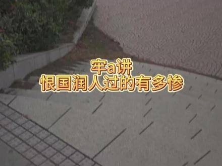 牢A讲润人过的有多惨 #牢a #牢A #润人