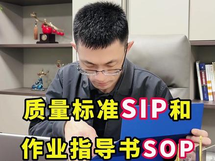 Sip是什么?怎么做好质量标准检验作业指导书? #质量管理 #品质管理 #质量经理 #质量工程师 #ipqc @抖音小助手