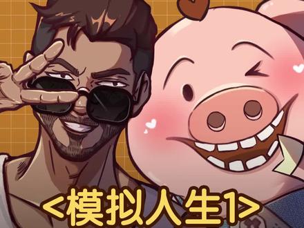 模拟人生1中你可能不知道的彩蛋#模拟人生1 #一定要看到最后