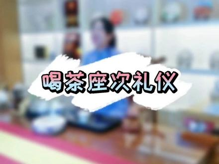 喝茶座次有讲究,细节见修养,快来看看你坐对位置了吗?平时你常坐哪个位置?#喝茶座次 #喝茶礼仪