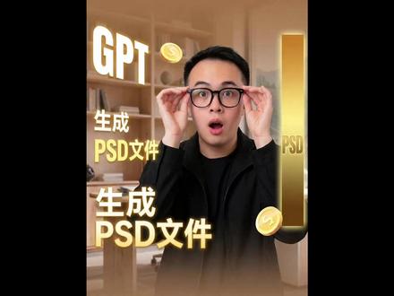 搞定!image2输出PS可编辑的PSD文件,这下真无敌了!感受下GPT最新一代生图模型在效率上的提升和妙用#image2 #干货分享