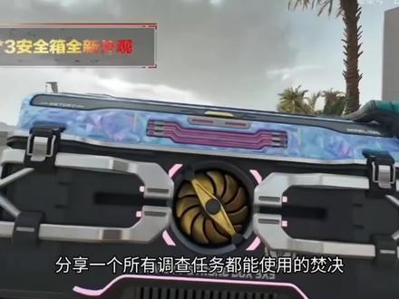 三角洲赛季安全箱#焚决#调查任务