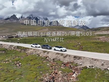 中国电混高原巅峰战:NVH对比 银河L6在巡航与加速时NVH表现优异,造车成本投入更高