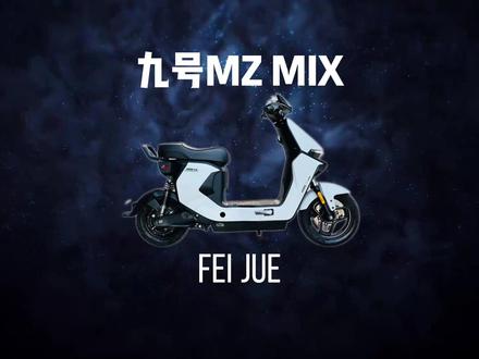 九号电自能真正被称为外卖神车的,还得是初代MZ Mix #电动自行车 #九号 #mzmix#外卖神车#飞爵锂电