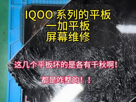 IQOO 系列的平板坏的是各有千秋啊!😂#爆屏修复 #iqoopad换屏 #平板维修换屏