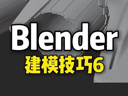 Blender建模技巧6 #blender #blender教程 #blender3d #blender建模 #blender动画
