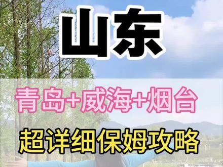 青岛,威海,烟台5天4晚保姆级攻略,山海仙境一次玩遍。这份攻略带你用5天时间,把三城的精华一次拿下,干货满满,建议收藏!#山东旅游#旅行推荐官 #旅行干货 #山东环海自驾游攻略