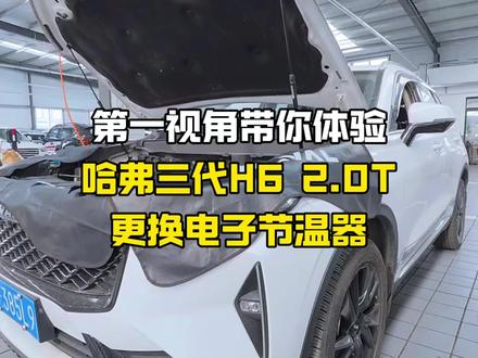 哈弗 三代 h62.0t 发动机故障灯点亮更换电子节温器对你有帮助的记得收藏点赞#与弗同行 #三代h6 #哈弗 #抖音汽车 #开工