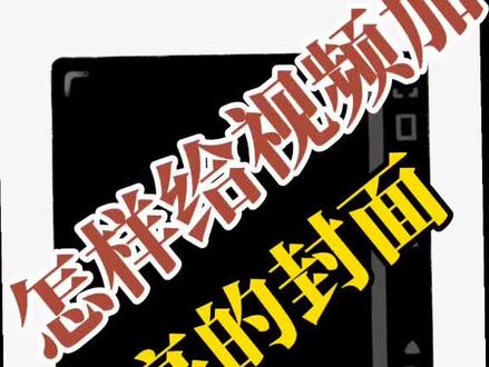 上传视频时,在抖音中选择合适丽封面。#教程来了 #短视频 @抖音小助手