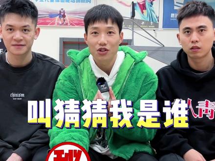 增进兄弟感情的小游戏《猜猜我是谁》#路人王2022赛季