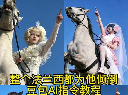 整个法兰西都为他倾倒ai指令教程来了 整个法兰西都为他倾倒ai指令 拿破仑骑马ai指令豆包p图指令骑马 #整个法兰西都为他倾倒 #拿破仑骑马ai指令 #整个法兰西都为他倾倒ai指令 #豆包ai #豆包P图已经nextlevel了 整个法兰西都为他倾倒 拿破仑骑马指令 豆包骑马指令 整个法兰西都为他倾倒ai指令 整个法兰西都为他倾倒什么梗 整个法兰西都为他倾倒歌曲 整个法兰西都为他倾倒cortis第五人格骑马ai 整个英格兰为他倾倒 啵酱cos 拿破仑骑马ai指令 整个法兰西都为他倾倒拍照姿势 整个法兰西都为他倾倒怎么拍 拿破仑 拿破仑骑马壁纸 拿破仑骑马模板 拿破仑骑马什么梗 整个法兰西都为他倾倒。整个法兰西都为他倾倒💥💥💥整个法兰西都为他倾倒💥💥💥整个法兰西都为他倾倒💥💥💥整个法兰西都为他倾倒💥💥💥整个法兰西都为他倾倒💥💥💥整个法兰西都为他倾倒 拿破仑在法国人心中地位 拿破仑画像 拿破仑文案 整个法兰西都为他倾倒指令