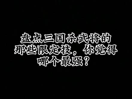 #三国杀武将台词 武将的技能分为:锁定技,限定技,觉醒技,一般技,主公技,还有新出的使命技。限定技可以理解为武将的大招,只能用一次,用完就没了