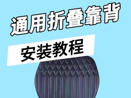 通用折叠靠背安装教程 #通用折叠靠背 #踏板摩托车 #改装