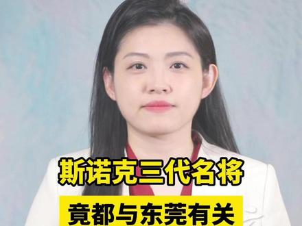 斯诺克三代名将,竟都与东莞有关 #斯诺克 #吴宜泽 #东莞 #百万英才汇南粤