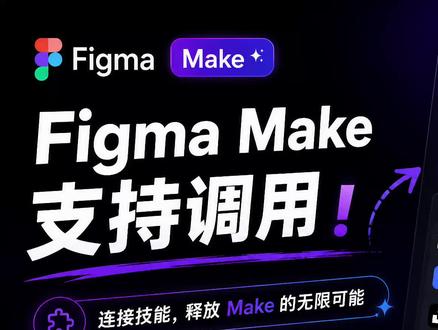 Figma make支持skill了?我们一起体验一下 #我在抖音聊科技 、 #科技下一站 、#与ai同行