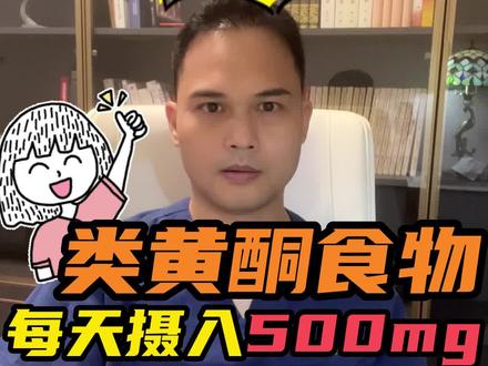 每天摄入500mg类黄酮食物,守护#健康 #医学科普 #习惯 #好好吃饭 #涨知识