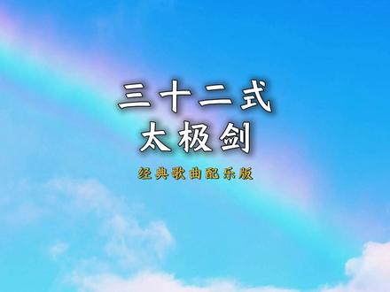 太极养生音乐优选《三十二式太极剑》经典歌曲配乐版韵柔心宽舒展 #太极养生音乐优选 #《三十二式太极剑》经典歌曲配乐版 #大道至简山人 #治愈系风景音乐