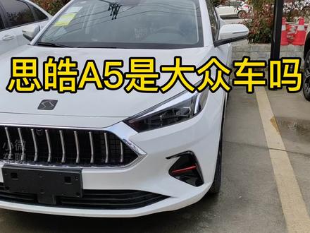思皓A5是大众车吗?三大件是大众的吗?外观确实可以