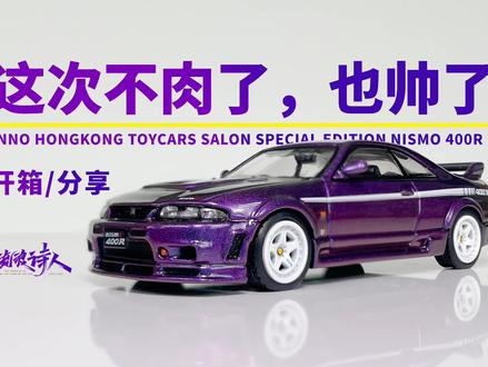 INNO香港车仔展限定Nissan GTR R33 nismo 400R #汽车模型 #gtr #jdm #小比例车模 #inno模型