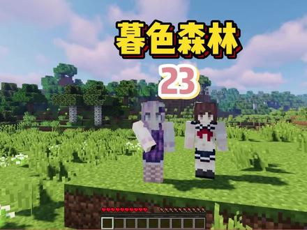 MC暮色森林23:涓涓和狸狸一夜回到解放前,物资全部消失 #中立玩家 #涓涓和狸狸 #我的世界