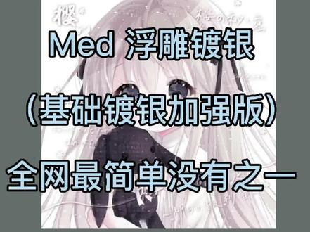 超超超超级简单的浮雕镀银教程来咯~一定要先学会镀银再来学这个,很简单,安排上~#水印教程 #medibang #med #原创头像