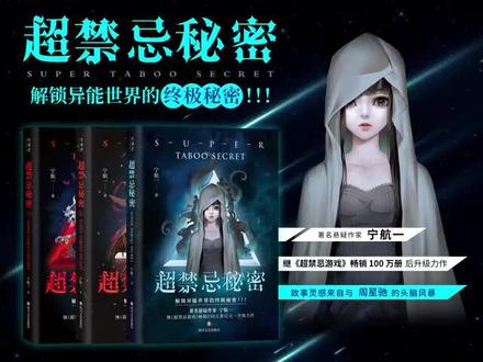 #超禁忌秘密 图书三本上线