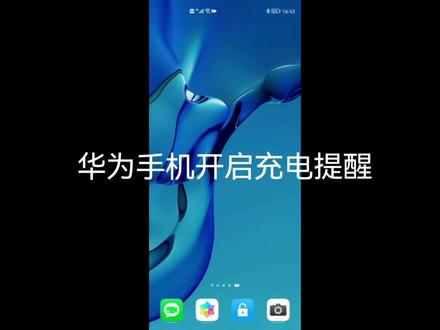 华为手机开启充电提醒#知识分享 #华为 #教程 #知识分享 #华为手机