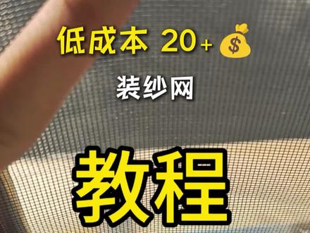 广东低成本防臭虫蚊子飞蛾,改造纱窗,封阳台教程 #租房好物 #租房改造 #独居女孩的生活 #纱窗diy安装 #加密纱窗网