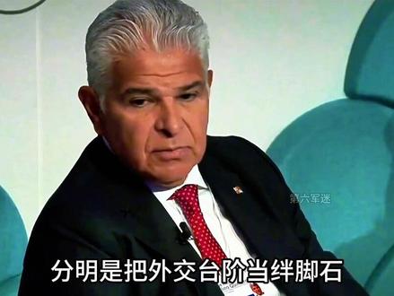 东大首波“反制”打出,巴拿马强势回应,中方已经停止交易!#军事科技#军事科普
