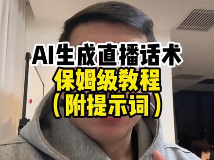 AI生成直播话术方法 #直播带货 #电商人 #带货主播 #电商创业 #AI