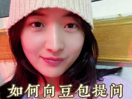 正确使用豆包,会提问,才能得到有价值的答案。
让我们看问题更全面,看到以前看不到的视角跟层面。#女性成长