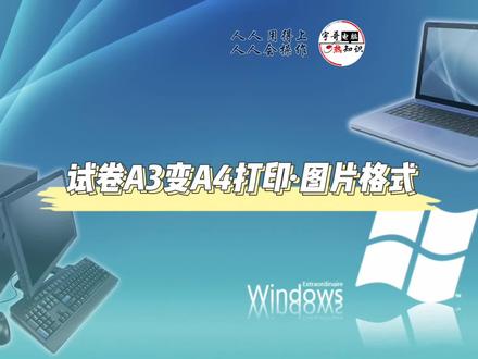 试卷A3变A4打印·图片格式 #电脑 #电脑技巧 #电脑知识