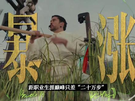 坏了,坏兔子真要登基了!Bad Bunny超级碗后流媒体暴涨 超级碗后遗症有多恐怖?Bad Bunny单日暴涨27%,连涨8天,距离生涯巅峰仅一步之遥!
#BadBunny #坏兔子 #超级碗 #DtMF #杂事区