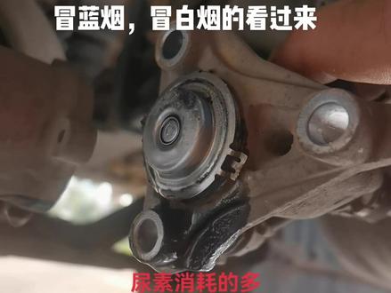 #创作灵感 国四国五的车辆冒蓝烟冒白烟都不一定发动机的问题,检查一下你的尿素喷嘴@DOU+小助手