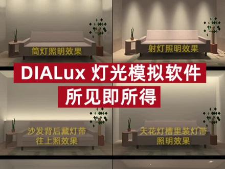 DIALux evo软件模拟验证你的设计效果,
它可以算出实际的照度,够不够亮,功率选多少瓦,色温选多少K,光束角选多少度,用它可以告诉你结果
……所见即所得,灯光设计师们,赶快学起来!
#dlalux #家居灯光设计 #无主灯设计