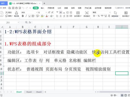 第二课:WPS表格工作界面介绍