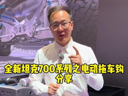 全新坦克700车型的电动拖车钩隐藏功能,看完你就知道了! #坦克铁汉柔情
#长城汽车以契约精神迈入归元时代
#2026车展解锁花样坦克
#2026北京车展